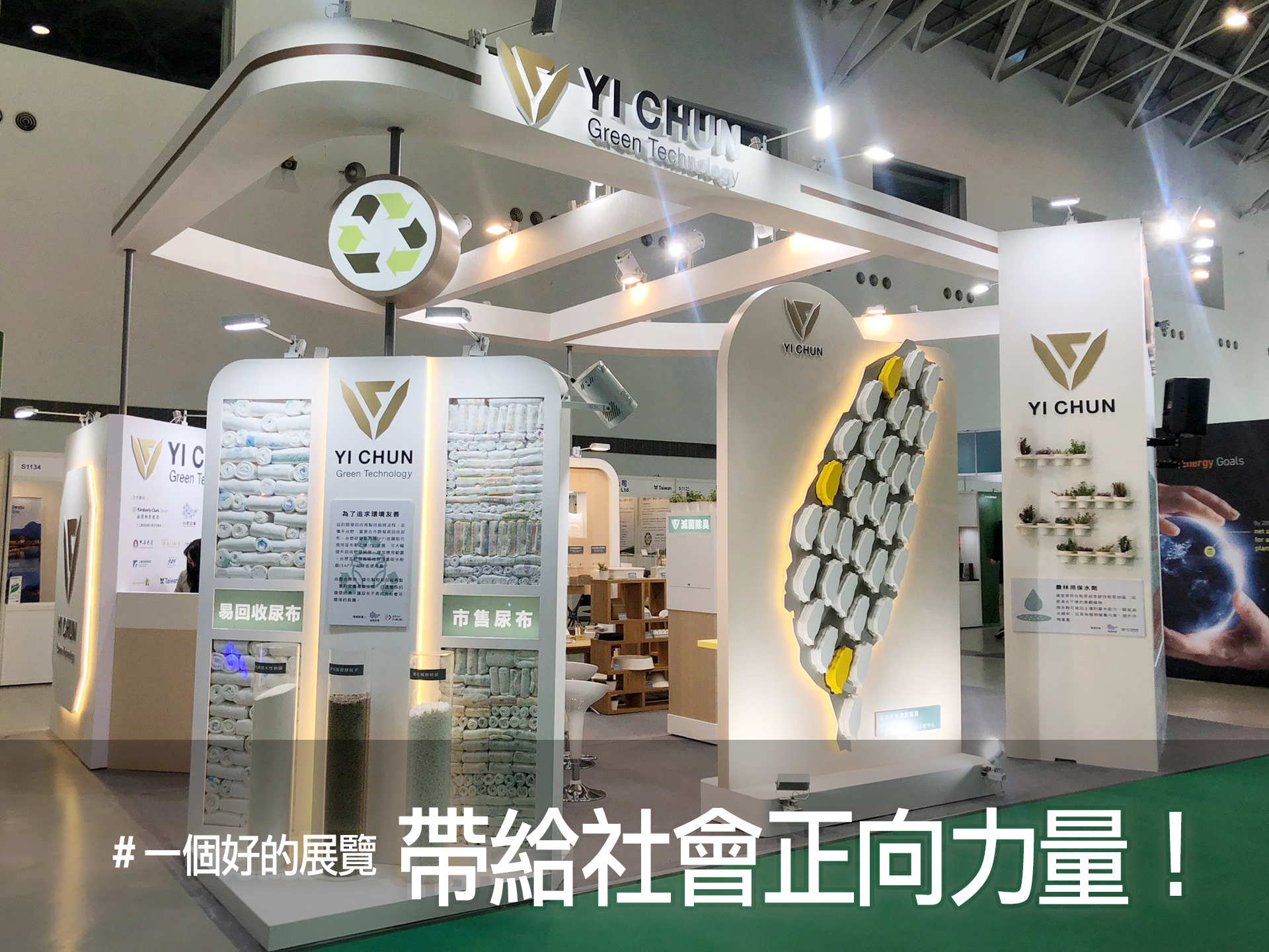 益鈞環保科技-生活應用展，一個好的展覽， 關鍵在於是否能帶給社會正向的力量。