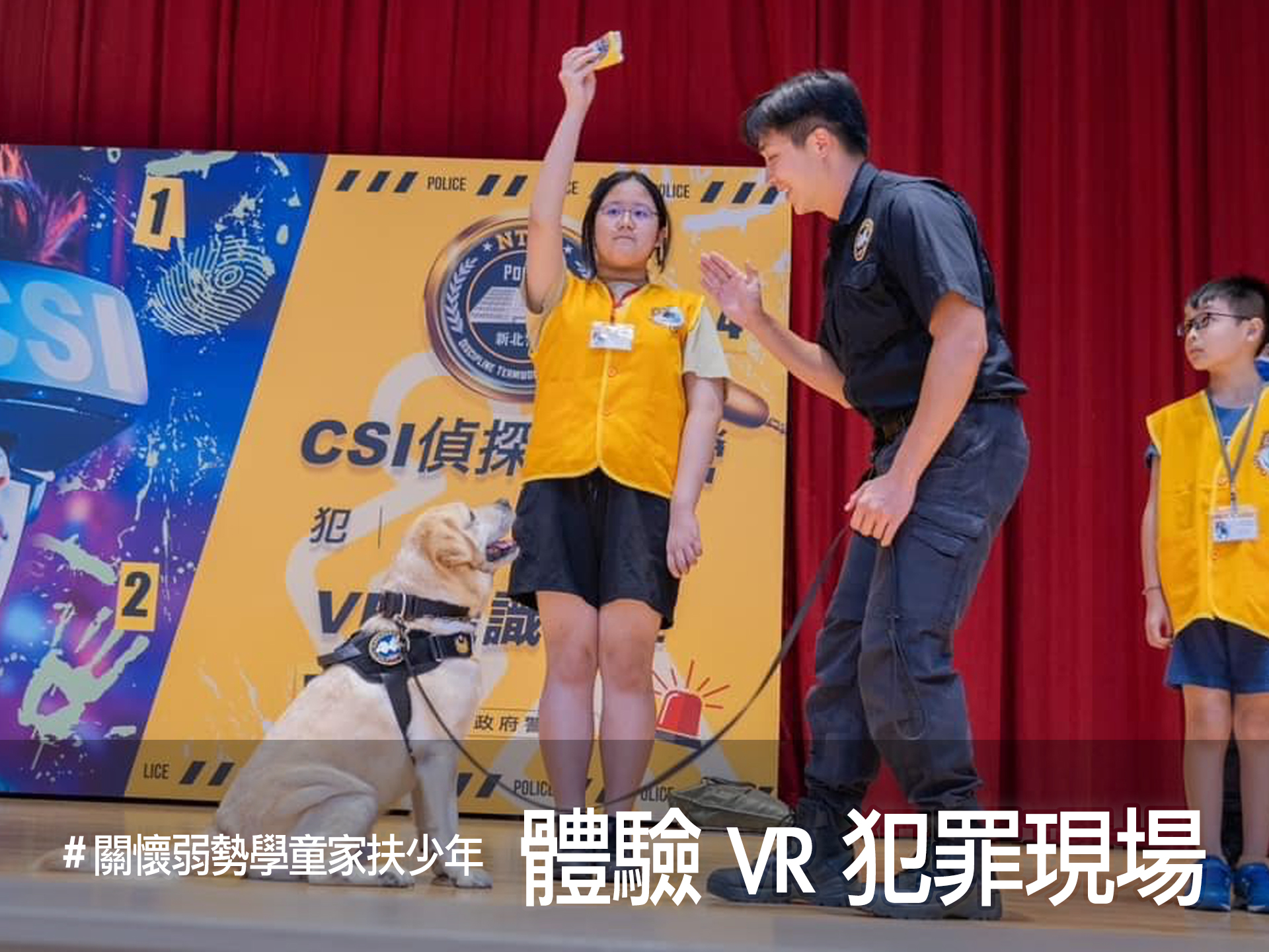 新北警察局-CSI偵探體驗營，「說一個好故事」才能打動人心，讓人身歷其境！ 我們將鑑識科學的實例調整至參加的青少年的校園情境，鑑識人員擔任了重要的溝通角色。