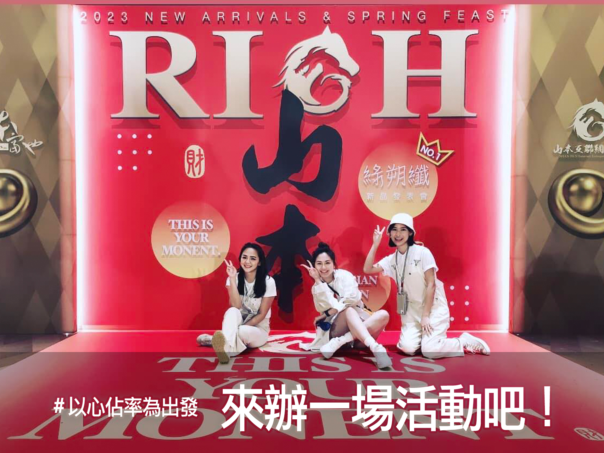 山本-新品發佈會，帶財的裝置藝術，讓人愉悅，自然引人激發消費慾望。